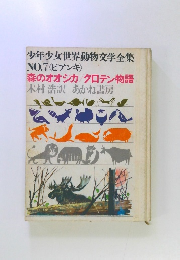 少年少女世界動物文学全集 No.7 ビアンキ 森のオオジカ/クロテン物語