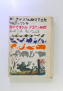 少年少女世界動物文学全集 No.7 ビアンキ 森のオオジカ/クロテン物語