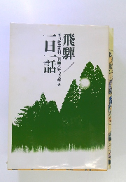 一日一話　高山陣屋史料二刊　