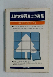土地家屋調査士の実務