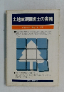 土地家屋調査士の実務