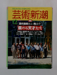 芸術新潮　1993年12月号