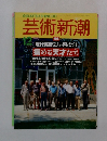 芸術新潮　1993年12月号