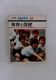 カラー図鑑百科19体育と保健