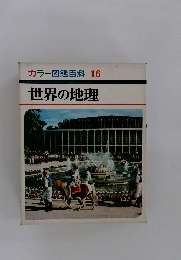 カラー図鑑百科 16 世界の地理