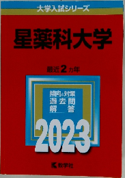 大学入試シリーズ　星薬科大学　2023年