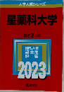 大学入試シリーズ　星薬科大学　2023年