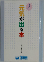 もっと元気が出る本