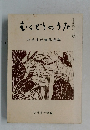 むくどうのうた　ひろすけ賞作品集