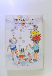 日本人の心をうたう童謡・唱歌によせる随想