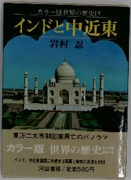 カラー版世界の歴史19 インドと中近東
