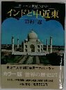 カラー版世界の歴史19 インドと中近東
