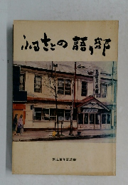 ふるさとの語り部