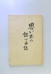 思い出の訪ソ日誌