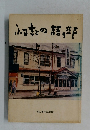 ふるさとの語り部