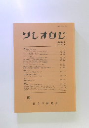 ソシオロジ　第46巻 3号 2002年2月