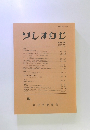 ソシオロジ　第46巻 3号 2002年2月