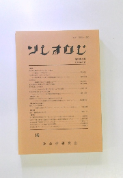 ソシオロジ 146 第47巻 3 号 2003年2月