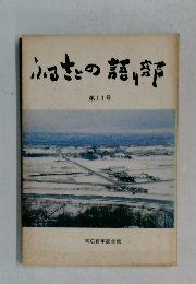 ふるさとの語り部 第11号