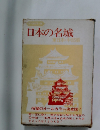日本の名城 東日本・中部編