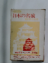 日本の名城 東日本・中部編