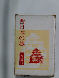 西日本の城　名城名鑑