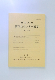 東京大学留学生センター紀要　13号