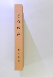 続々 石の声