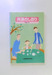 共済のしおり　2001年