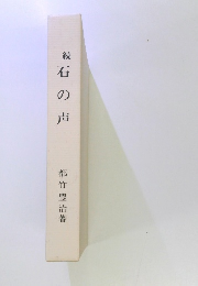 続石の声