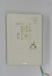 小学国語辞展