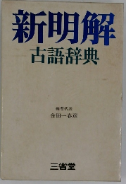 新明解古語辞典