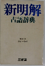 新明解古語辞典