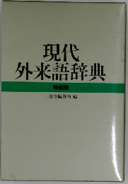 現代外来語辞典 特装版