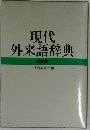 現代外来語辞典 特装版