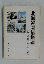 北海道開拓物語