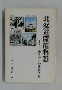北海道開拓物語