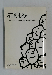 石組み 同友会だからこその企業文化を作った経営者群像