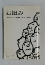石組み 同友会だからこその企業文化を作った経営者群像