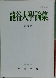 龍谷大學論集 463