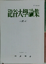 龍谷大學論集 463