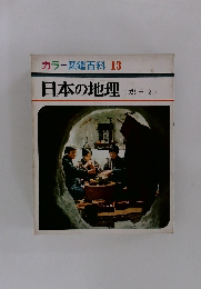 カラー図鑑百科 13　日本の地理　郷土 2