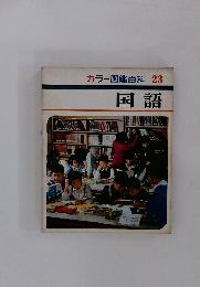 カラー図鑑百科 23 国語