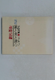 続続 風と光と旅心　