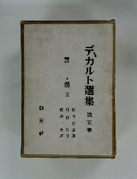 デカルト選集　5