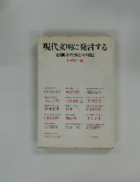 現代文明に発言する創価学会員との対話