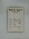 現代文明に発言する創価学会員との対話