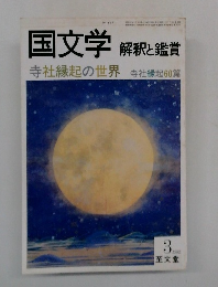 国文学  解釈と鑑賞 1982年3号