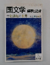 国文学  解釈と鑑賞 1982年3号