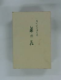 島村ひで遺句集　草の花